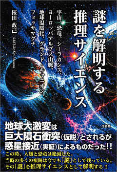 謎を解明する推理サイエンス 宇宙、恐竜、シーラカンス、ヨーロッパアルプス山脈、地球温暖化、グランド・キャニオン、フォッサマグナ