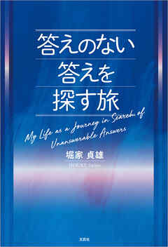 答えのない答えを探す旅