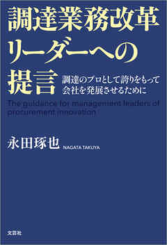 調達業務改革リーダーへの提言 調達のプロとして誇りをもって会社を発展させるために