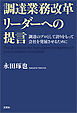 調達業務改革リーダーへの提言 調達のプロとして誇りをもって会社を発展させるために