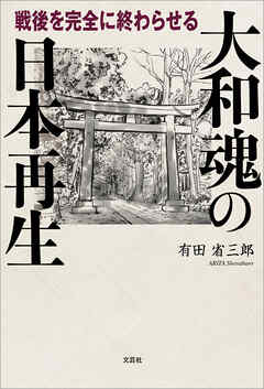 大和魂の日本再生 戦後を完全に終わらせる