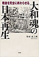 大和魂の日本再生 戦後を完全に終わらせる