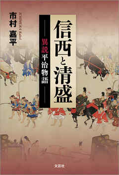 信西と清盛 異説平治物語