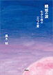 織姫の涙 七夕の夜の三つの星