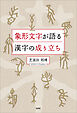 象形文字が語る漢字の成り立ち
