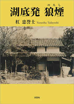 湖底発 狼煙