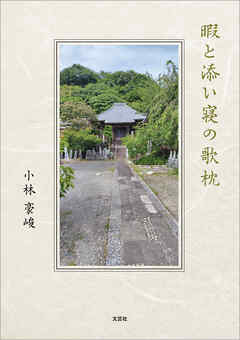 暇と添い寝の歌枕