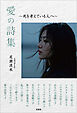 愛の詩集 ～死を考えている人へ～