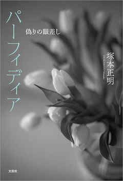 パーフィディア 偽りの眼差し