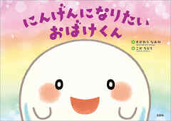 にんげんになりたいおばけくん