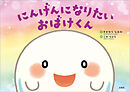 にんげんになりたいおばけくん
