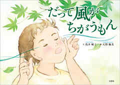 だって風がちがうもん