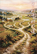 それぞれの道