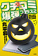 クチコミ爆弾プラス2