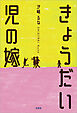 きょうだい児の嫁