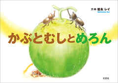 かぶとむしとめろん