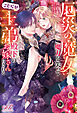 厄災の魔女、魔力を失ってこじらせ王弟殿下のお嫁さんにされる【電子特別版】