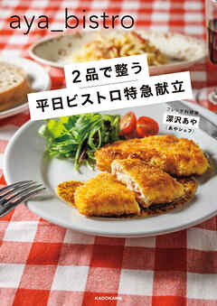 ２品で整う　平日ビストロ特急献立