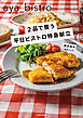 ２品で整う　平日ビストロ特急献立
