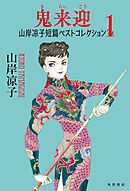 鬼来迎　山岸凉子短篇ベストコレクション１【電子特別版】
