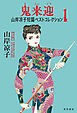 鬼来迎　山岸凉子短篇ベストコレクション１【電子特別版】