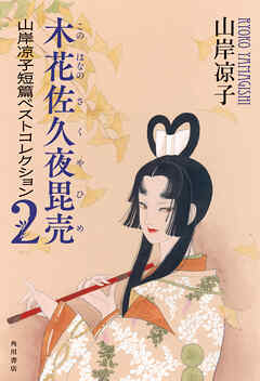 木花佐久夜毘売　山岸凉子短篇ベストコレクション２【電子特別版】