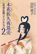木花佐久夜毘売　山岸凉子短篇ベストコレクション２【電子特別版】