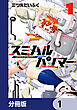 スミハルハンマー【分冊版】　1