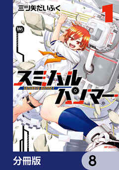 スミハルハンマー【分冊版】　8