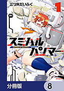 スミハルハンマー【分冊版】　8