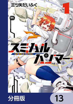 スミハルハンマー【分冊版】　13