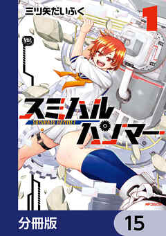 スミハルハンマー【分冊版】　15