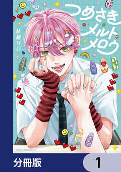 つめさきメルトメロウ【分冊版】　1