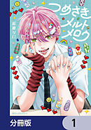 つめさきメルトメロウ【分冊版】　1