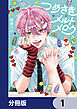 つめさきメルトメロウ【分冊版】　1