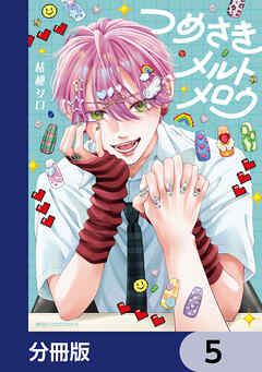 つめさきメルトメロウ【分冊版】　5