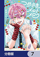 つめさきメルトメロウ【分冊版】　7
