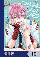 つめさきメルトメロウ【分冊版】　10