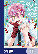 つめさきメルトメロウ【分冊版】　11