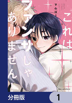 これはファンサじゃありません！【分冊版】　1