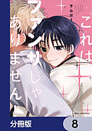 これはファンサじゃありません！【分冊版】　8