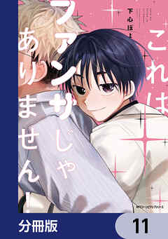 これはファンサじゃありません！【分冊版】　11