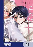 これはファンサじゃありません！【分冊版】　11