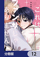 これはファンサじゃありません！【分冊版】　12