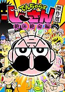 でんぢゃらすじーさん傑作選「絶体絶命」編