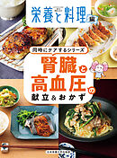 腎臓と高血圧の献立＆おかず