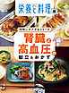 腎臓と高血圧の献立＆おかず