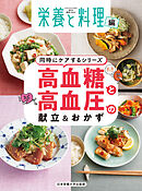 高血糖と高血圧の献立＆おかず