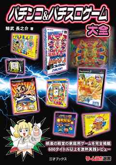パチンコ＆パチスロゲーム大全