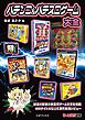 パチンコ＆パチスロゲーム大全